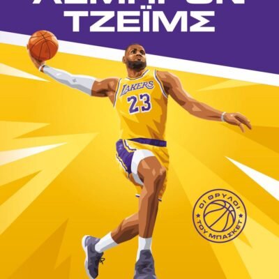 ΟΙ ΘΡΥΛΟΙ ΤΟΥ ΜΠΑΣΚΕΤ: ΛΕΜΠΡΟΝ ΤΖΕΪΜΣ