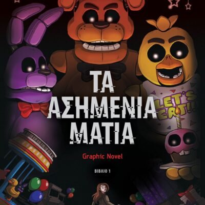 ΠΕΝΤΕ ΝΥΧΤΕΣ ΣΤΟΥ ΦΡΕΝΤΙ - ΤΑ ΑΣΗΜΕΝΙΑ ΜΑΤΙΑ (GRAPHIC NOVEL 1)
