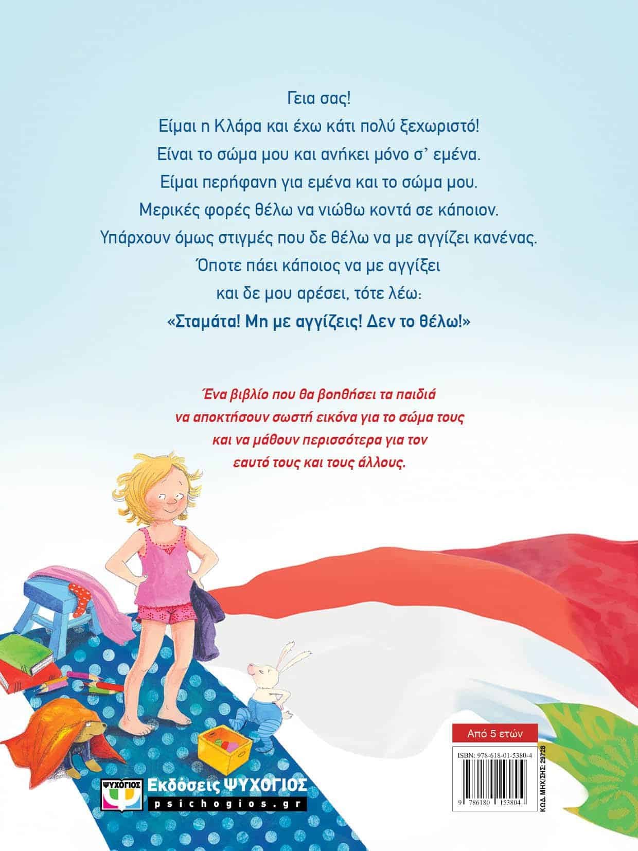 ΤΟ ΣΩΜΑ ΜΟΥ ΕΙΝΑΙ ΔΙΚΟ ΜΟΥ - ΝΕΑ ΕΚΔΟΣΗ - Image 2