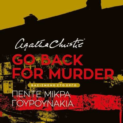 GO BACK FOR MURDER - ΘΕΑΤΡΙΚΟ ΕΡΓΟ