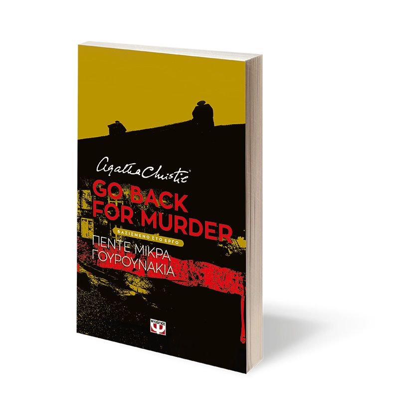 GO BACK FOR MURDER - ΘΕΑΤΡΙΚΟ ΕΡΓΟ - Image 3