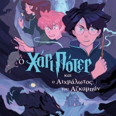 Ο ΧΑΡΙ ΠΟΤΕΡ ΚΑΙ Ο ΑΙΧΜΑΛΩΤΟΣ ΤΟΥ ΑΖΚΑΜΠΑΝ-ΕΚΔΟΣΗ 2024