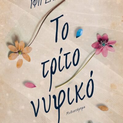 ΤΟ ΤΡΙΤΟ ΝΥΦΙΚΟ