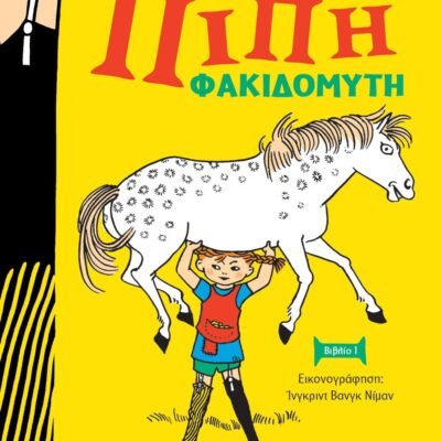 ΠΙΠΗ ΦΑΚΙΔΟΜΥΤΗ - ΝΕΑ ΑΔΕΤΗ ΕΚΔΟΣΗ