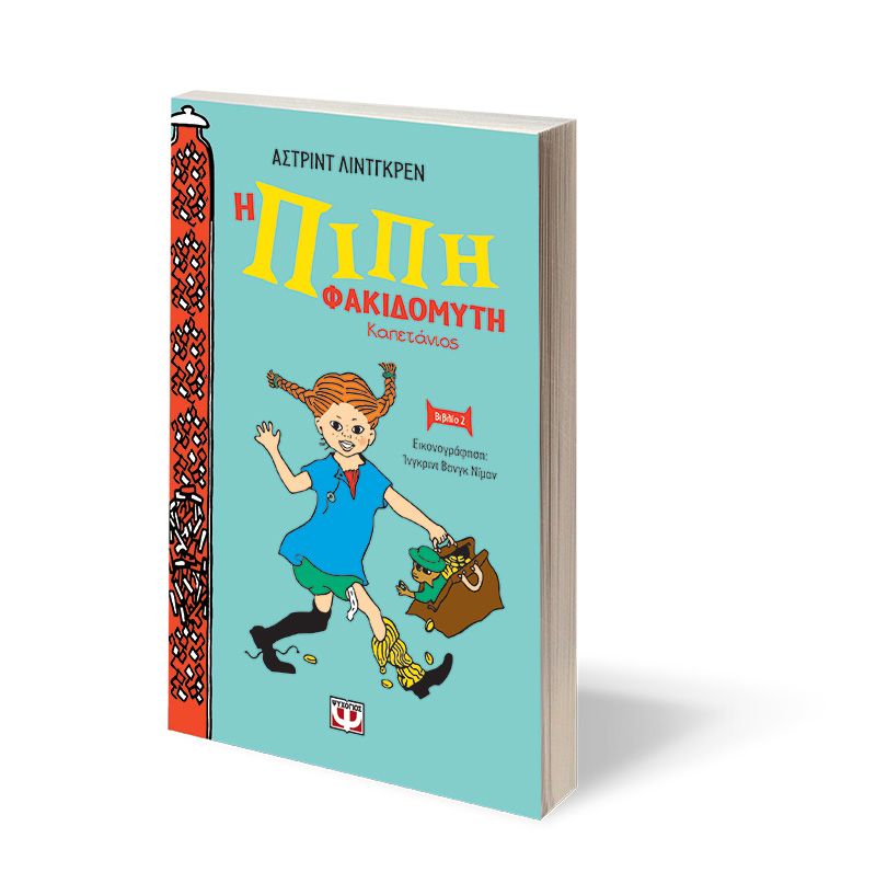 Η ΠΙΠΗ ΦΑΚΙΔΟΜΥΤΗ ΚΑΠΕΤΑΝΙΟΣ - ΝΕΑ ΑΔΕΤΗ ΕΚΔΟΣΗ - Image 3