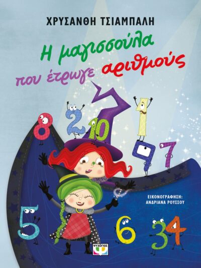 Η ΜΑΓΙΣΣΟΥΛΑ ΠΟΥ ΕΤΡΩΓΕ ΑΡΙΘΜΟΥΣ - ΝΕΑ ΕΚΔΟΣΗ