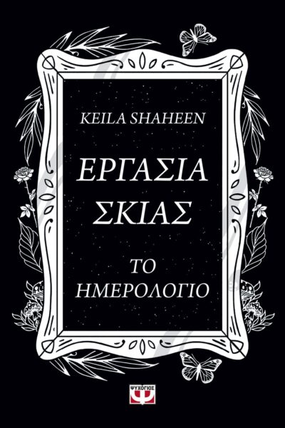 ΕΡΓΑΣΙΑ ΣΚΙΑΣ. ΤΟ ΗΜΕΡΟΛΟΓΙΟ