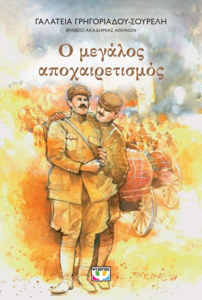 Ο ΜΕΓΑΛΟΣ ΑΠΟΧΑΙΡΕΤΙΣΜΟΣ - ΝΕΑ ΕΚΔΟΣΗ