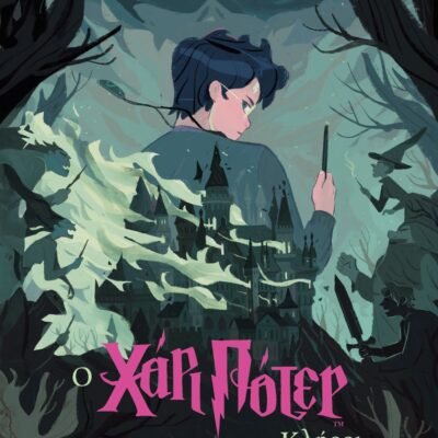 Ο ΧΑΡΙ ΠΟΤΕΡ ΚΑΙ ΟΙ ΚΛΗΡΟΙ ΤΟΥ ΘΑΝΑΤΟΥ-ΕΚΔΟΣΗ 2024