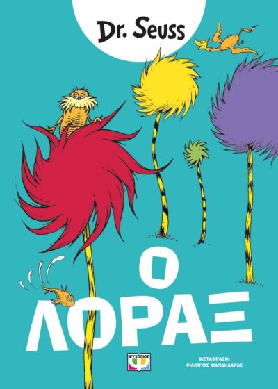 Ο ΛΟΡΑΞ