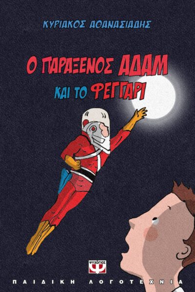 Ο ΠΑΡΑΞΕΝΟΣ ΑΔΑΜ ΚΑΙ ΤΟ ΦΕΓΓΑΡΙ