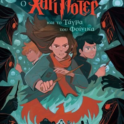 Ο ΧΑΡΙ ΠΟΤΕΡ ΚΑΙ ΤΟ ΤΑΓΜΑ ΤΟΥ ΦΟΙΝΙΚΑ-ΕΚΔΟΣΗ 2024