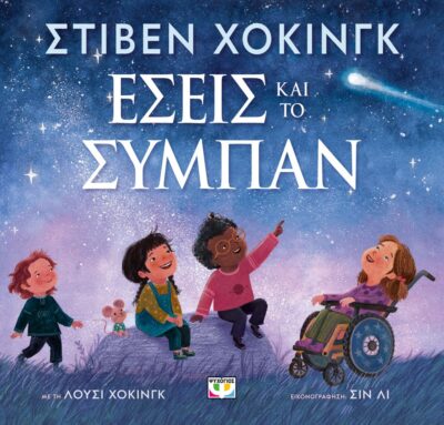 ΕΣΕΙΣ ΚΑΙ ΤΟ ΣΥΜΠΑΝ