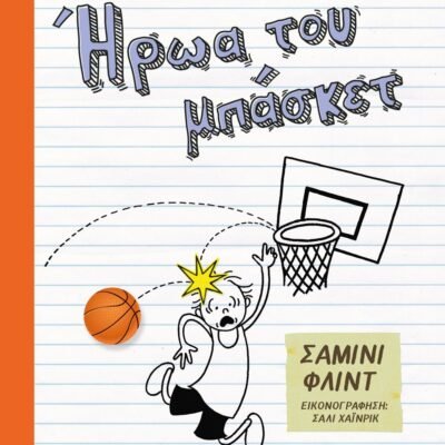 ΤΟ ΗΜΕΡΟΛΟΓΙΟ ΕΝΟΣ ΗΡΩΑ ΤΟΥ ΜΠΑΣΚΕΤ