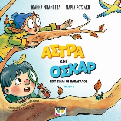 ΑΣΤΡΑ ΚΑΙ ΟΣΚΑΡ 2 - ΠΟΥ ΕΙΝΑΙ ΟΙ ΠΑΠΑΓΑΛΟΙ;