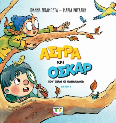 ΑΣΤΡΑ ΚΑΙ ΟΣΚΑΡ 2 - ΠΟΥ ΕΙΝΑΙ ΟΙ ΠΑΠΑΓΑΛΟΙ;