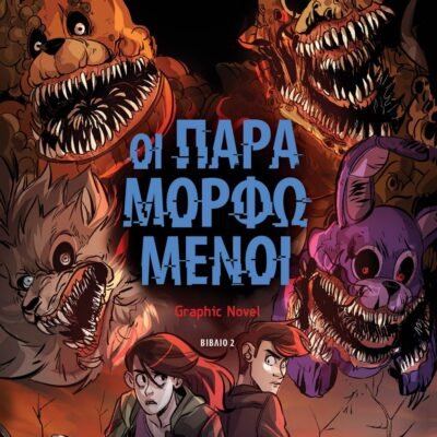 ΠΕΝΤΕ ΝΥΧΤΕΣ ΣΤΟΥ ΦΡΕΝΤΙ - ΟΙ ΠΑΡΑΜΟΡΦΩΜΕΝΟΙ (GRAPHIC NOVEL 2)