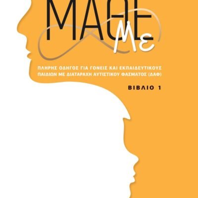 ΜΑΘΕ ΜΕ (ΒΙΒΛΙΟ 1)