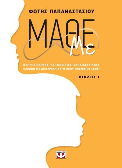 ΜΑΘΕ ΜΕ (ΒΙΒΛΙΟ 1)