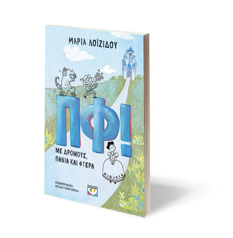 ΠΦ! ΜΕ ΔΡΟΜΟΥΣ, ΠΑΝΙΑ ΚΑΙ ΦΤΕΡΑ - Image 3