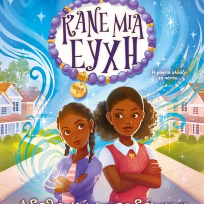 ΚΑΝΕ ΜΙΑ ΕΥΧΗ 2 - ΑΔΕΛΦΙΚΑ ΜΠΕΡΔΕΜΑΤΑ