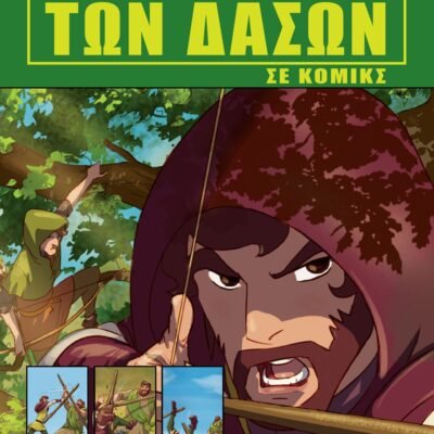 Ο ΡΟΜΠΕΝ ΤΩΝ ΔΑΣΩΝ ΣΕ ΚΟΜΙΚΣ