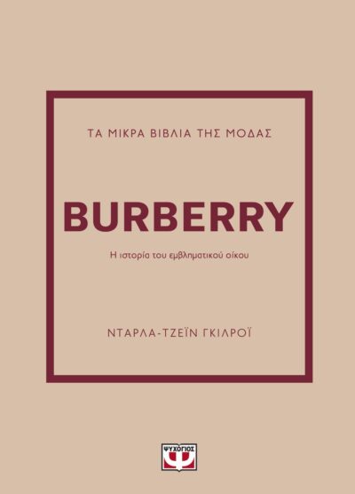 ΤΑ ΜΙΚΡΑ ΒΙΒΛΙΑ ΤΗΣ ΜΟΔΑΣ: BURBERRY