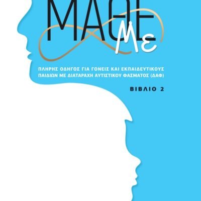 ΜΑΘΕ ΜΕ (ΒΙΒΛΙΟ 2)