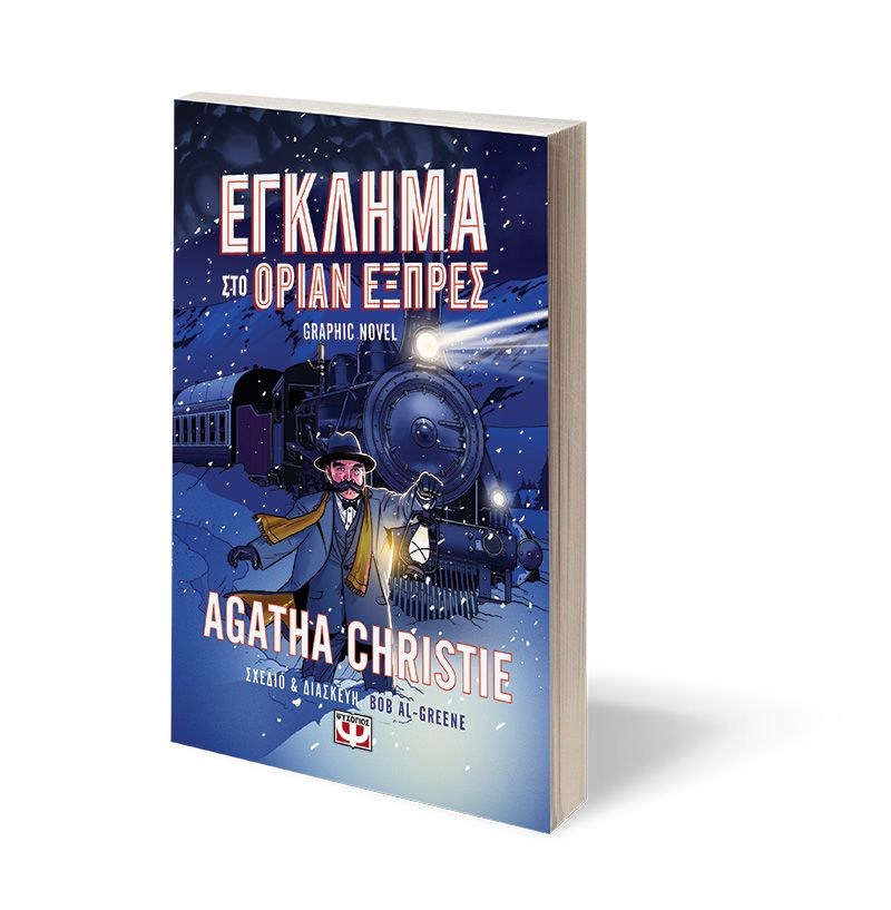 ΕΓΚΛΗΜΑ ΣΤΟ ΟΡΙΑΝ ΕΞΠΡΕΣ - GRAPHIC NOVEL - Image 3