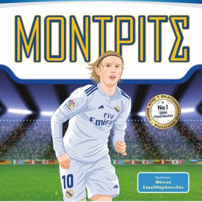 ΟΙ ΑΠΟΛΥΤΟΙ ΗΡΩΕΣ ΤΟΥ ΠΟΔΟΣΦΑΙΡΟΥ: ΜΟΝΤΡΙΤΣ