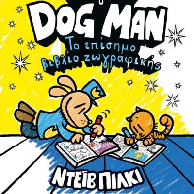 ΜΕ ΑΓΑΠΗ, DOG MAN: ΤΟ ΕΠΙΣΗΜΟ ΒΙΒΛΙΟ ΖΩΓΡΑΦΙΚΗΣ