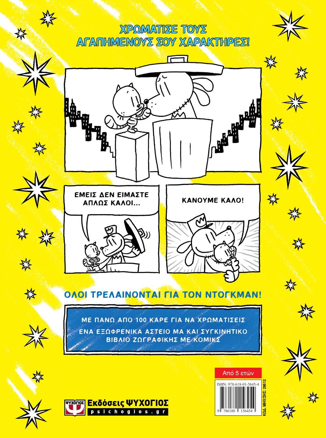 ΜΕ ΑΓΑΠΗ, DOG MAN: ΤΟ ΕΠΙΣΗΜΟ ΒΙΒΛΙΟ ΖΩΓΡΑΦΙΚΗΣ - Image 2