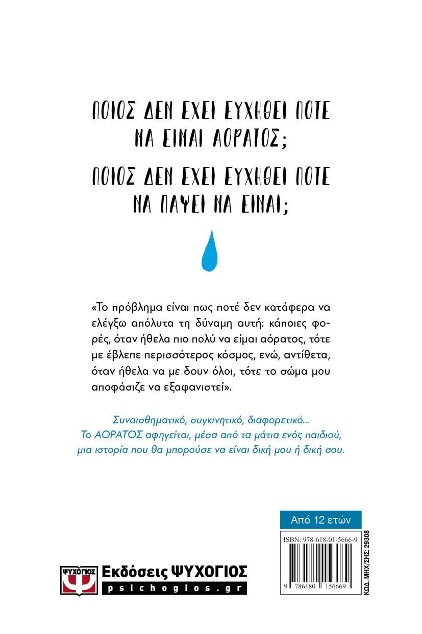 ΑΟΡΑΤΟΣ - Image 2