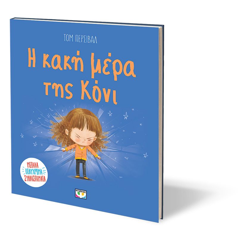 Η ΚΑΚΗ ΜΕΡΑ ΤΗΣ ΚΟΝΙ - Image 3