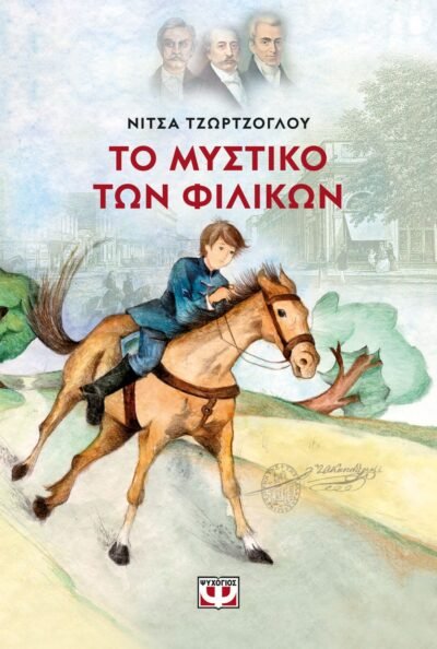 ΤΟ ΜΥΣΤΙΚΟ ΤΩΝ ΦΙΛΙΚΩΝ - ΝΕΑ ΕΚΔΟΣΗ