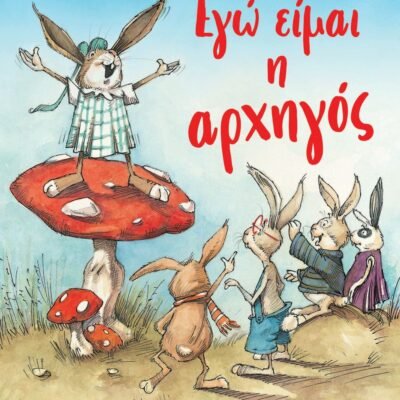 ΕΓΩ ΕΙΜΑΙ Η ΑΡΧΗΓΟΣ - ΝΕΑ ΕΚΔΟΣΗ