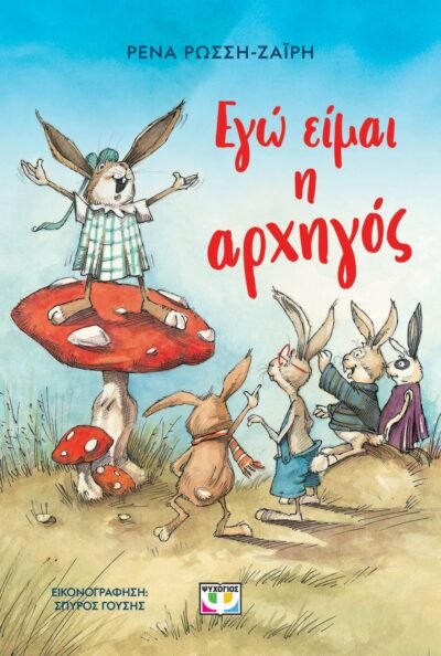 ΕΓΩ ΕΙΜΑΙ Η ΑΡΧΗΓΟΣ - ΝΕΑ ΕΚΔΟΣΗ