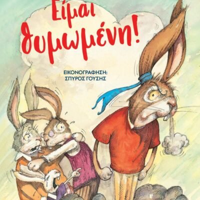 ΕΙΜΑΙ ΘΥΜΩΜΕΝΗ! - ΝΕΑ ΕΚΔΟΣΗ