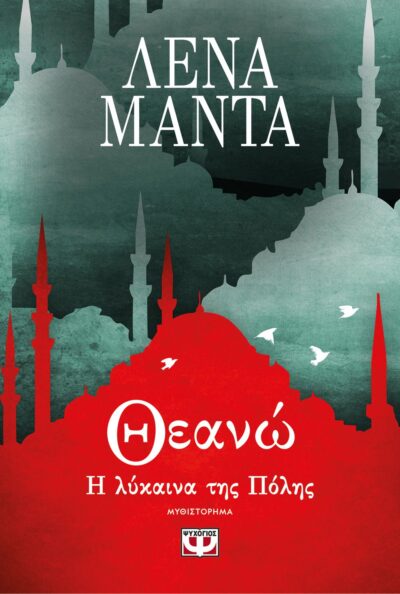 ΘΕΑΝΩ, Η ΛΥΚΑΙΝΑ ΤΗΣ ΠΟΛΗΣ