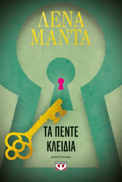 ΤΑ ΠΕΝΤΕ ΚΛΕΙΔΙΑ