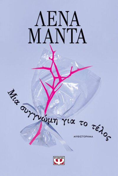 ΜΙΑ ΣΥΓΓΝΩΜΗ ΓΙΑ ΤΟ ΤΕΛΟΣ