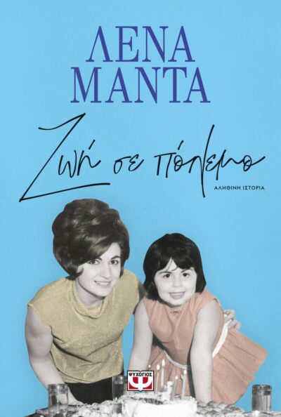 ΖΩΗ ΣΕ ΠΟΛΕΜΟ