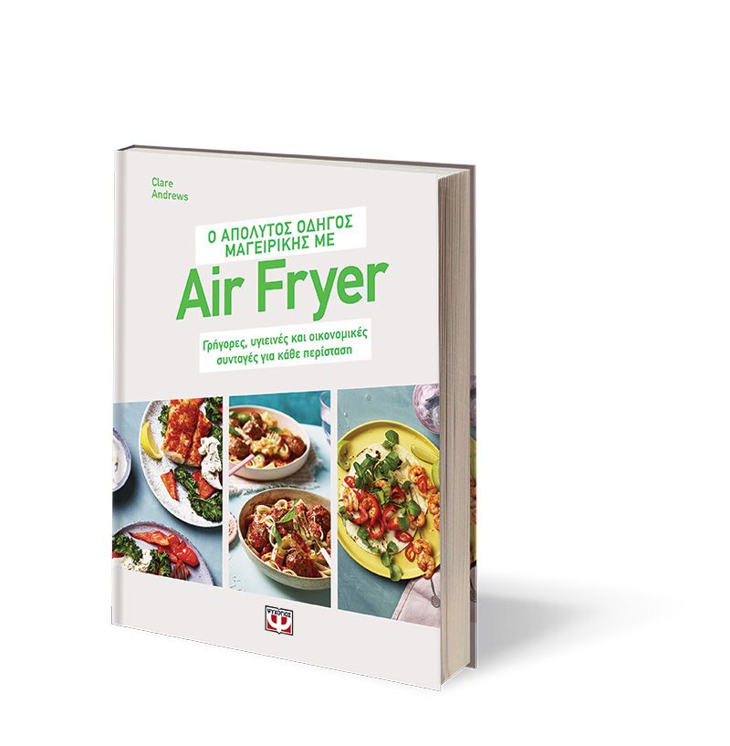 Ο ΑΠΟΛΥΤΟΣ ΟΔΗΓΟΣ ΜΑΓΕΙΡΙΚΗΣ ΜΕ AIR FRYER - Image 3