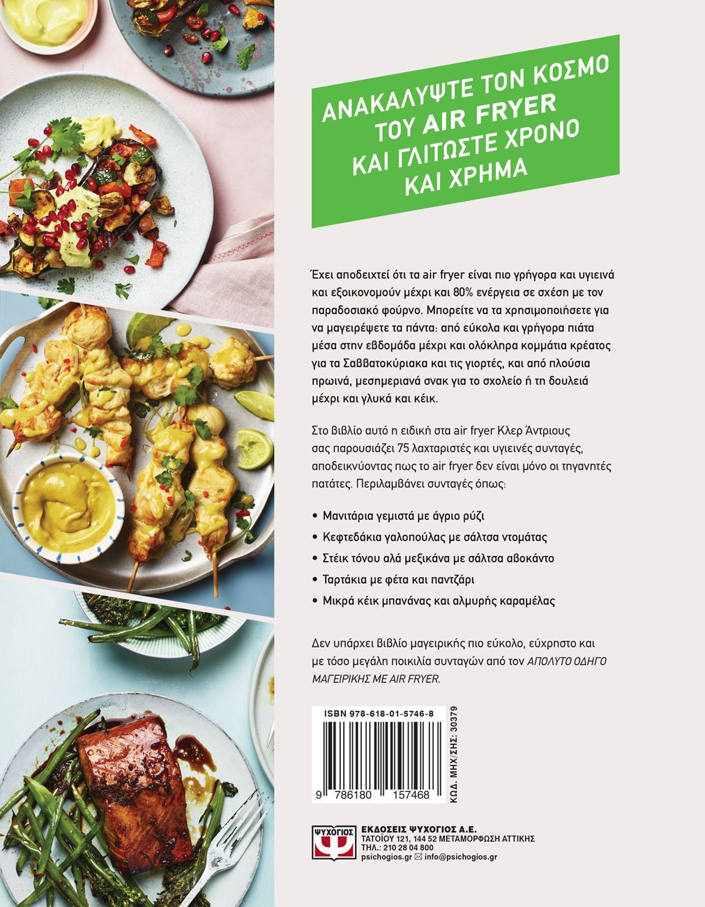 Ο ΑΠΟΛΥΤΟΣ ΟΔΗΓΟΣ ΜΑΓΕΙΡΙΚΗΣ ΜΕ AIR FRYER - Image 2