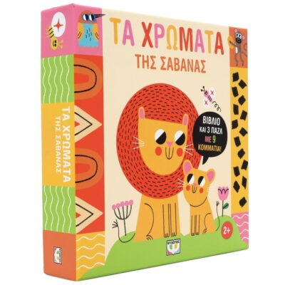 ΜΑΘΑΙΝΩ ΜΕ ΠΑΖΛ: ΤΑ ΧΡΩΜΑΤΑ ΤΗΣ ΣΑΒΑΝΑΣ