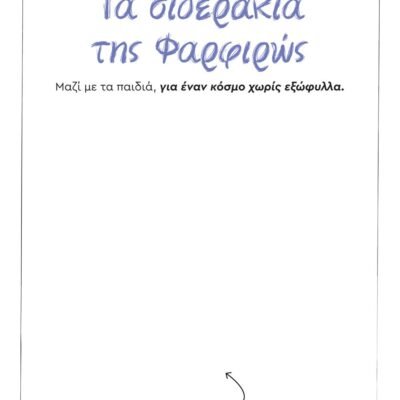 ΤΑ ΣΙΔΕΡΑΚΙΑ ΤΗΣ ΦΑΡΦΙΡΩΣ - ΧΩΡΙΣ ΕΞΩΦΥΛΛΟ