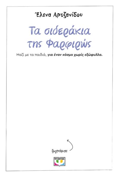 ΤΑ ΣΙΔΕΡΑΚΙΑ ΤΗΣ ΦΑΡΦΙΡΩΣ - ΧΩΡΙΣ ΕΞΩΦΥΛΛΟ