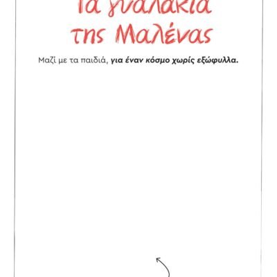 ΤΑ ΓΥΑΛΑΚΙΑ ΤΗΣ ΜΑΛΕΝΑΣ - ΧΩΡΙΣ ΕΞΩΦΥΛΛΟ