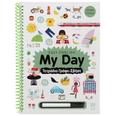 EASY ENGLISH: MY DAY - ΤΕΤΡΑΔΙΟ ΓΡΑΨΕ-ΣΒΗΣΕ