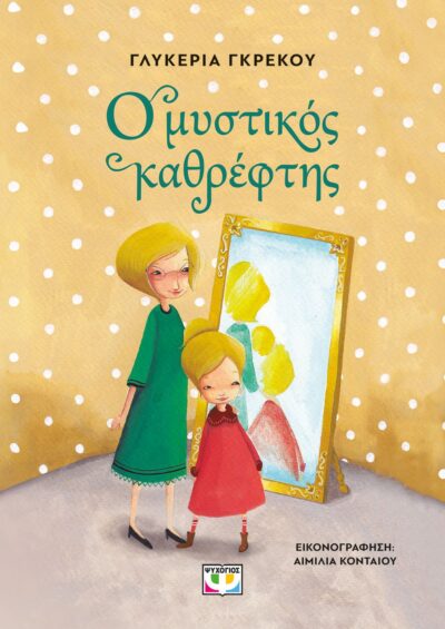 Ο ΜΥΣΤΙΚΟΣ ΚΑΘΡΕΦΤΗΣ - ΝΕΑ ΕΚΔΟΣΗ